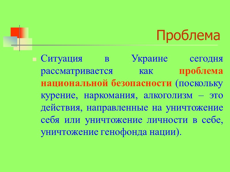 Проблема Ситуация в Украине сегодня рассматривается как проблема национальной безопасности (поскольку курение, наркомания, алкоголизм